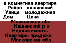 3-х комнатная квартира › Район ­ кашинский › Улица ­ молодежная › Дом ­ 15 › Цена ­ 1 000 000 - Московская обл., Кашинский р-н Недвижимость » Квартиры продажа   . Московская обл.